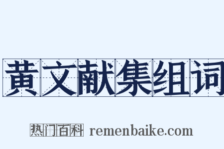 黄文献集组词是什么意思的图片